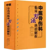 [M]中医骨伤科临床妙法绝招解析-9787571011666