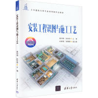 [M]安装工程识图与施工工艺-9787302609933