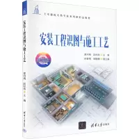 [M]安装工程识图与施工工艺-9787302609933