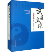 [M]武道文踪 翟维传武式太极传习录-9787567144927