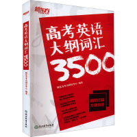 [M]高考英语大纲词汇3500-9787572203701