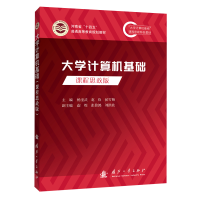 [M]大学计算机基础 课程思政版-9787118126280
