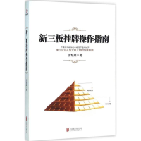 [M]新三板挂牌操作指南-9787550268449