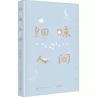 [M]细味人间-9787559850829