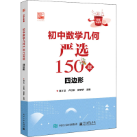[M]初中数学几何严选150题 四边形-9787121443367