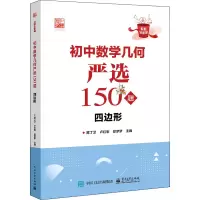 [M]初中数学几何严选150题 四边形-9787121443367