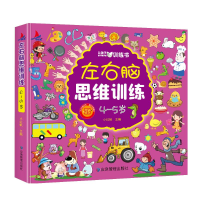 [M]左右脑思维训练 4-5岁-9787502093747