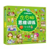 [M]左右脑思维训练 5-6岁-9787502093754