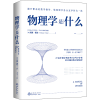[M]物理学是什么 (英)威廉·佩迪 著 王玉 译 -9787502852603