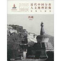 [M]近代中国分省人文地理影像采集与研究 西藏-9787203111597