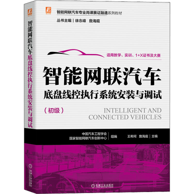 [M]智能网联汽车底盘线控执行系统安装与调试-9787111712480