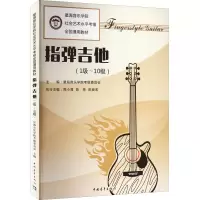 [M]指弹吉他(1级~10级)-9787515358154