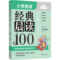 [M]小学英语经典晨读100篇 赠外教朗读音频 5、6年级适用(全2册)-9787562869009