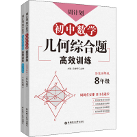[M]周计划 初中数学几何综合题高效训练 8年级(全2册)-9787562864561