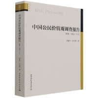 [M]中国公民价值观调查报告 沈湘平,王怀秀 著 -9787520383073
