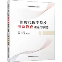 [M]新时代医学院校劳动教育理论与实务-9787312054532