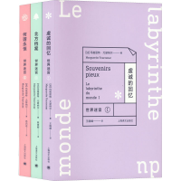 [M]世界迷宫三部曲(全3册)-9787532780396