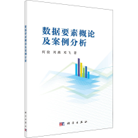 [M]数据要素概论及案例分析-9787030722102