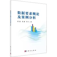 [M]数据要素概论及案例分析-9787030722102