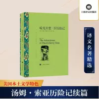 [M]哈克贝里·芬历险记-9787532753574