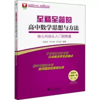 [M]至精至简的高中数学思想与方法 核心内容从入门到精通 选择性必修第1册 第2版-9787308227261