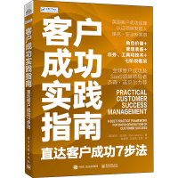 [M]客户成功实践指南 直达客户成功7步法-9787121443114