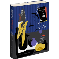 [M]鲁迅与酒文化 酒香中的现当代中国-9787513350303