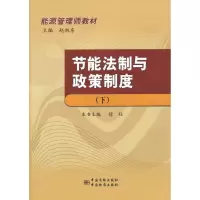 [M]节能法制与政策制度-9787506671354