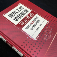 [M]建筑工程项目管理完全手册 如何从业主的角度进行项目管理-9787111714774