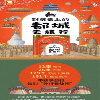 [M]到历史上的都城去旅行-9787511059598