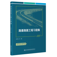 [M]路基路面工程习题集-9787114179648