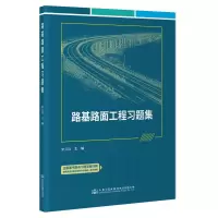 [M]路基路面工程习题集-9787114179648