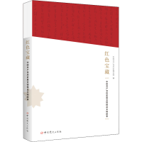 [M]红色宝藏 中国共产党历史展览馆精品文物故事-9787509861332