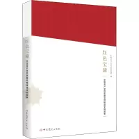 [M]红色宝藏 中国共产党历史展览馆精品文物故事-9787509861332