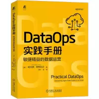 [M]DataOps实践手册 敏捷精益的数据运营-9787111716068