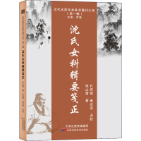 [M]沈氏女科辑要笺正-9787574202696