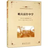 [M]帕夫雷什中学-9787519131562