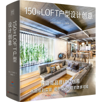 [M]150种LOFT户型设计创意-9787518994427