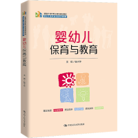 [M]婴幼儿保育与教育-9787300306810