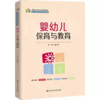 [M]婴幼儿保育与教育-9787300306810