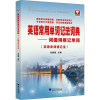 [M]英语常用单词记法词典——词缀词根记单词-9787308209083