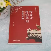 [M]行政法理论基础 传统与革新-9787302598800