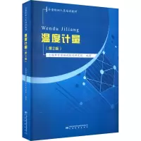[M]温度计量(第2版)-9787502647858