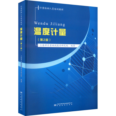 [M]温度计量(第2版)-9787502647858