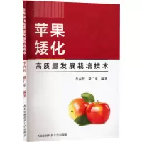 [M]苹果矮化高质量发展栽培技术-9787568309912