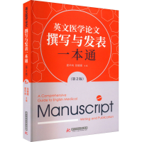 [M]英文医学论文撰写与发表一本通(第2版) 夏华向,张媛媛 编 -9787568083690