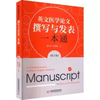 [M]英文医学论文撰写与发表一本通(第2版) 夏华向,张媛媛 编 -9787568083690