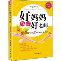 [M]好妈妈胜过好老师——一个教育专家16年的教子手记 纪念版-9787506376631