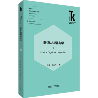 [M]批评认知语言学-9787521333282