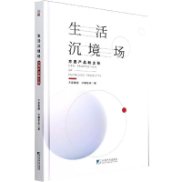 [M]生活沉境场:方直产品新主张 方直集团,亿翰智库 著 -9787509222041